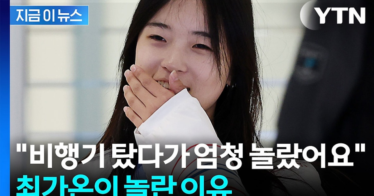 "비행기 탔더니 승무원분들이..." 최가온, 한국 도착 직후 전한 소감 [지금이뉴스]