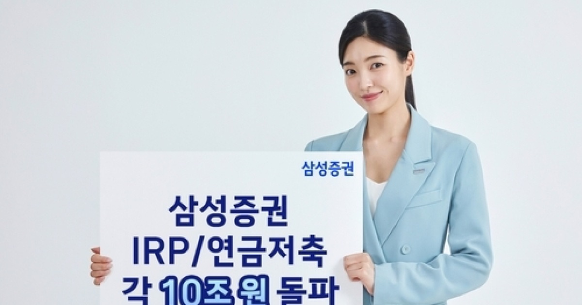 삼성증권, IRP·연금저축 잔고 각 10兆 돌파