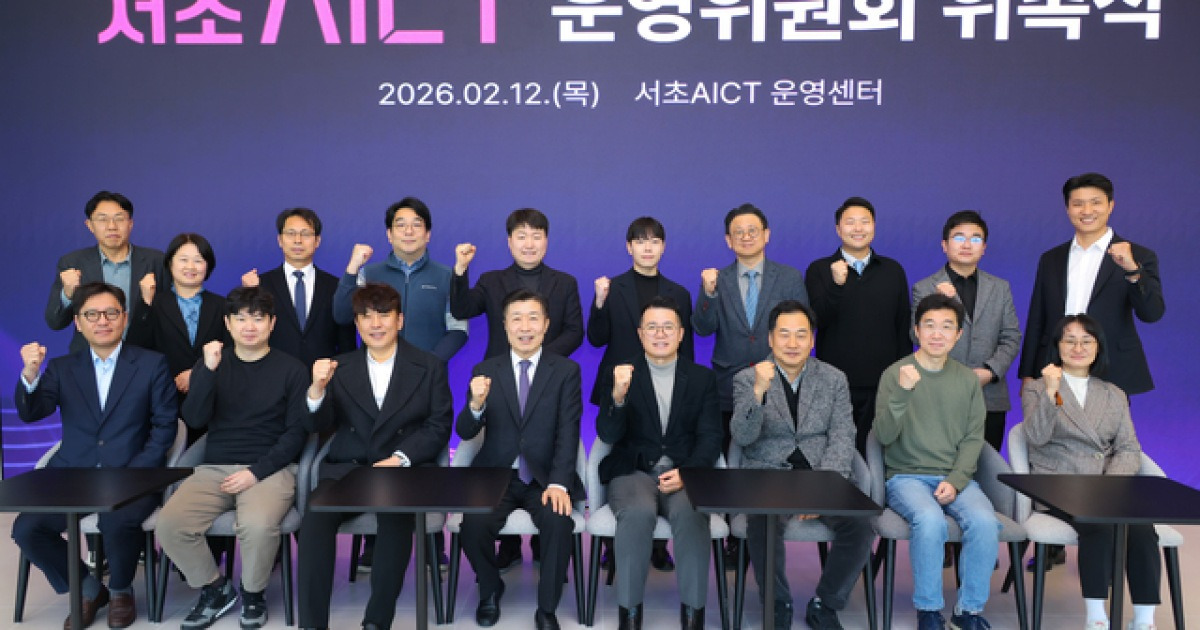 ‘AI 특구’와 ‘ICT 진흥지구’를 아우르는 거버넌스 구축…‘서초AICT 운영위원회’ 출범... AICT 혁신거점으로 육성한다!