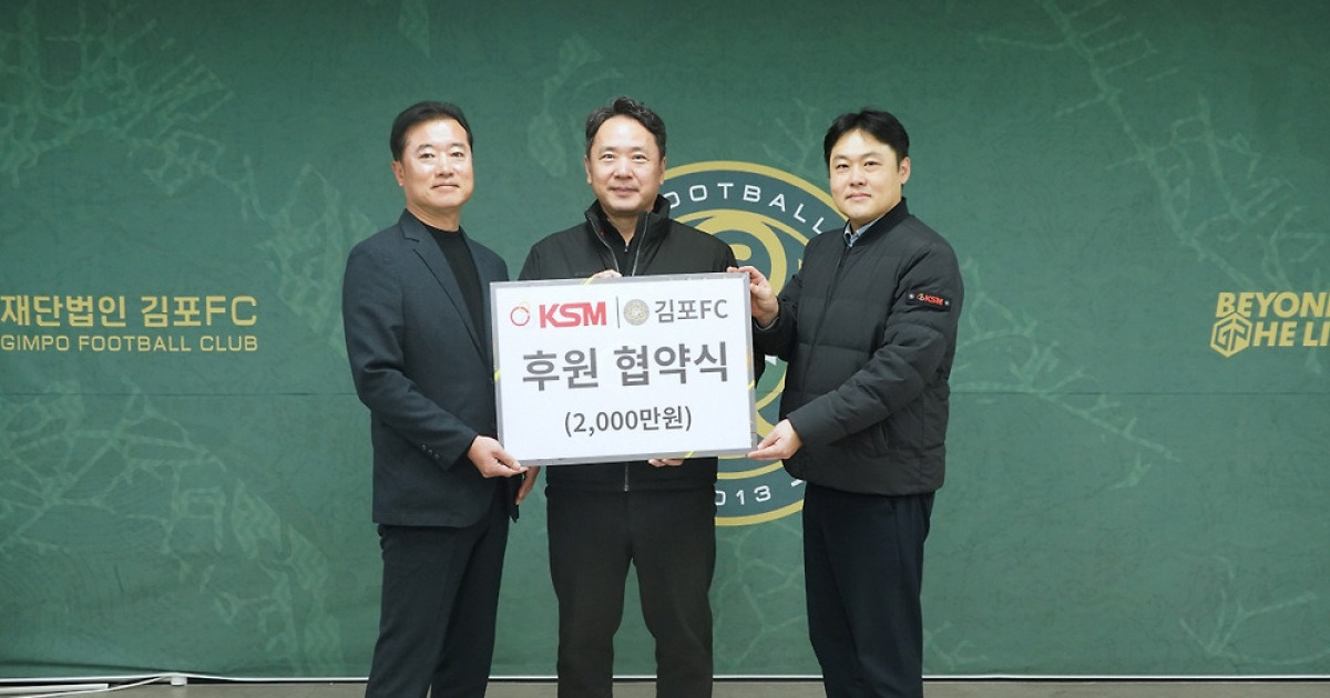 김포FC, 케이에스엠과 2년 연속 동행한다