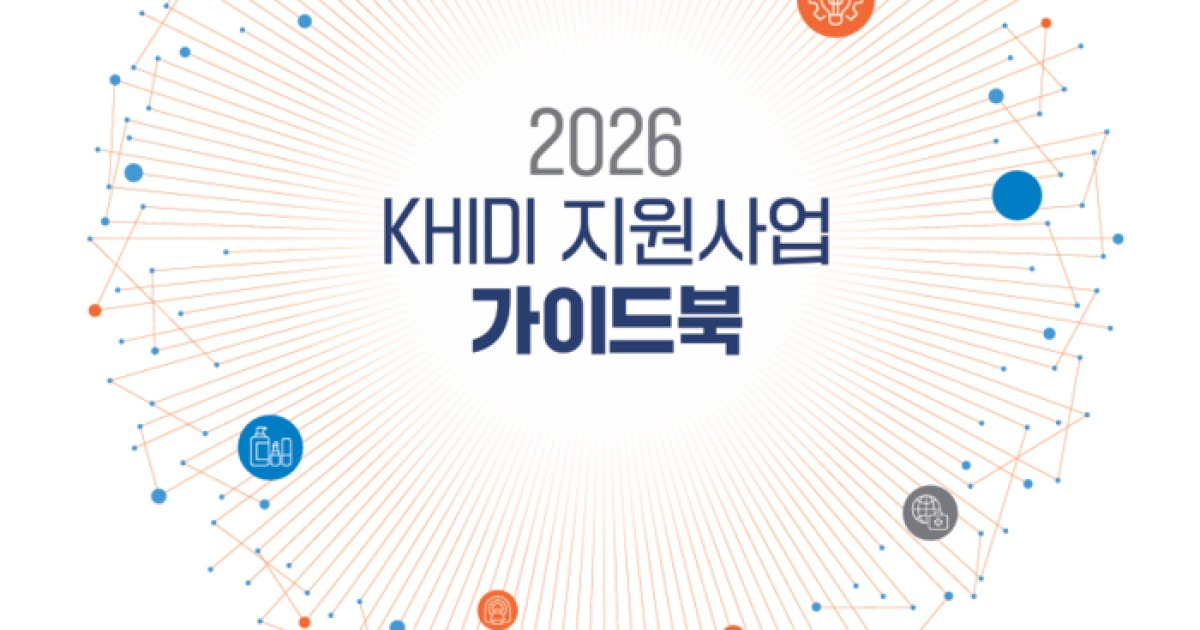 보산진, '2026년 KHIDI 지원사업 가이드북' 발간