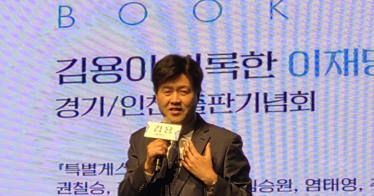 김용 출판기념회에 경기도 與 인사 총집결