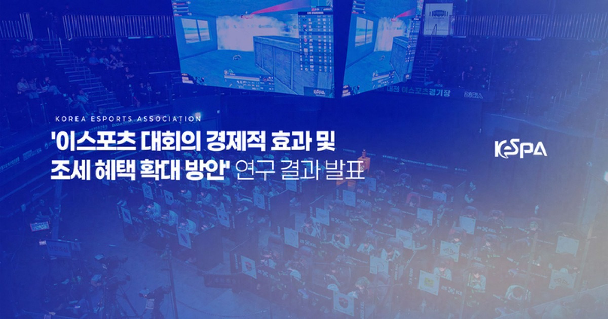 e스포츠 산업 성장 가능성은? KeSPA, e스포츠 대회 경제 효과 연구 결과 발표