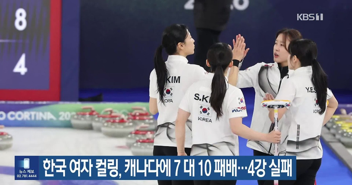 한국 여자 컬링, 캐나다에 7대 10 패배…4강 실패