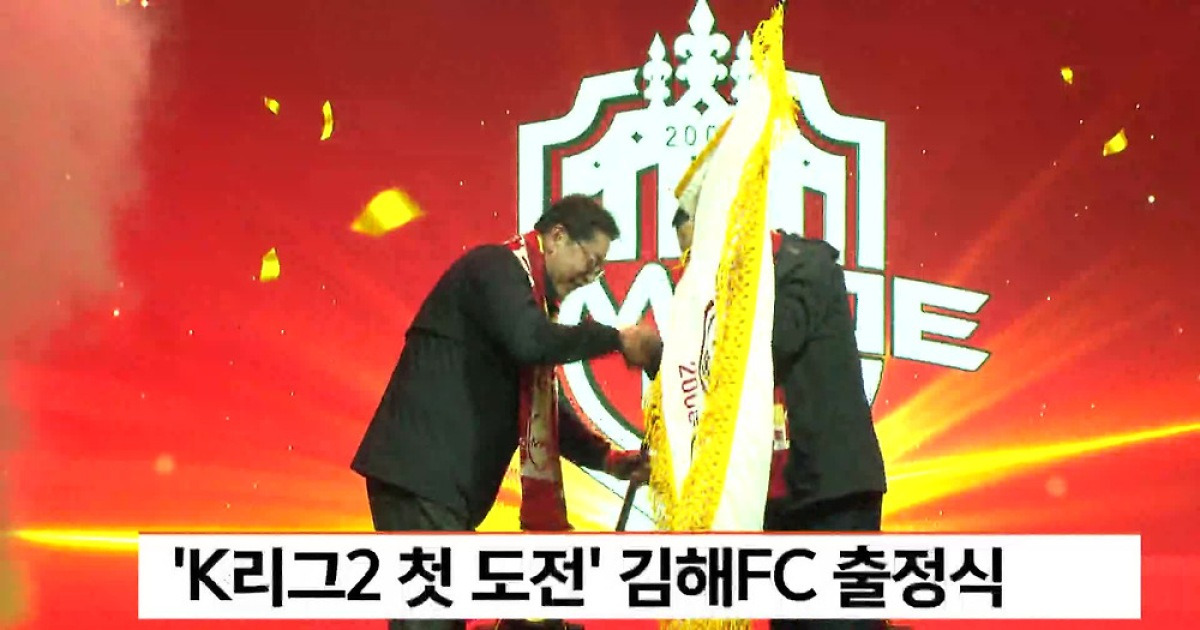 'K리그2 첫 도전' 김해FC 출정식