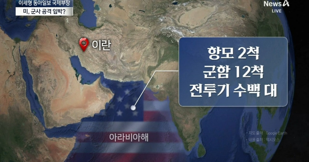 [아는기자]美, 이란 공격 임박했나…하메네이 축출 가능성은?