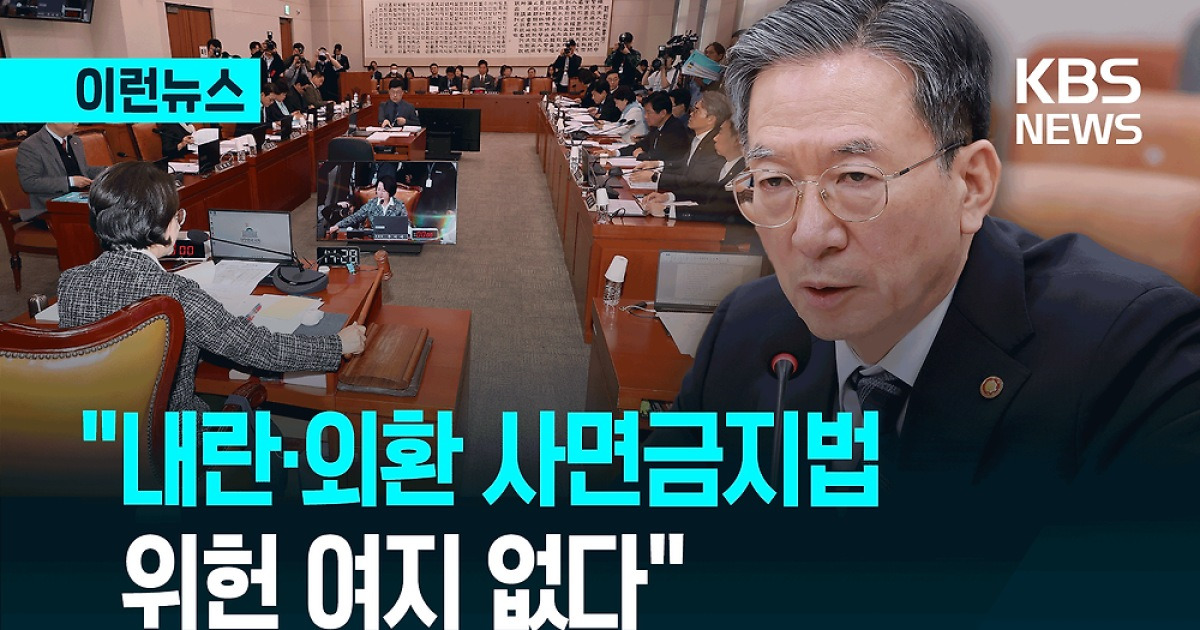 정성호 법무장관 “내란·외환 사면금지법, 위헌 여지 없어” [이런뉴스]