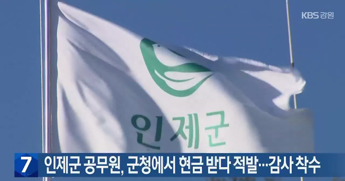 인제군 공무원, 군청에서 현금 받다 적발…감사 착수