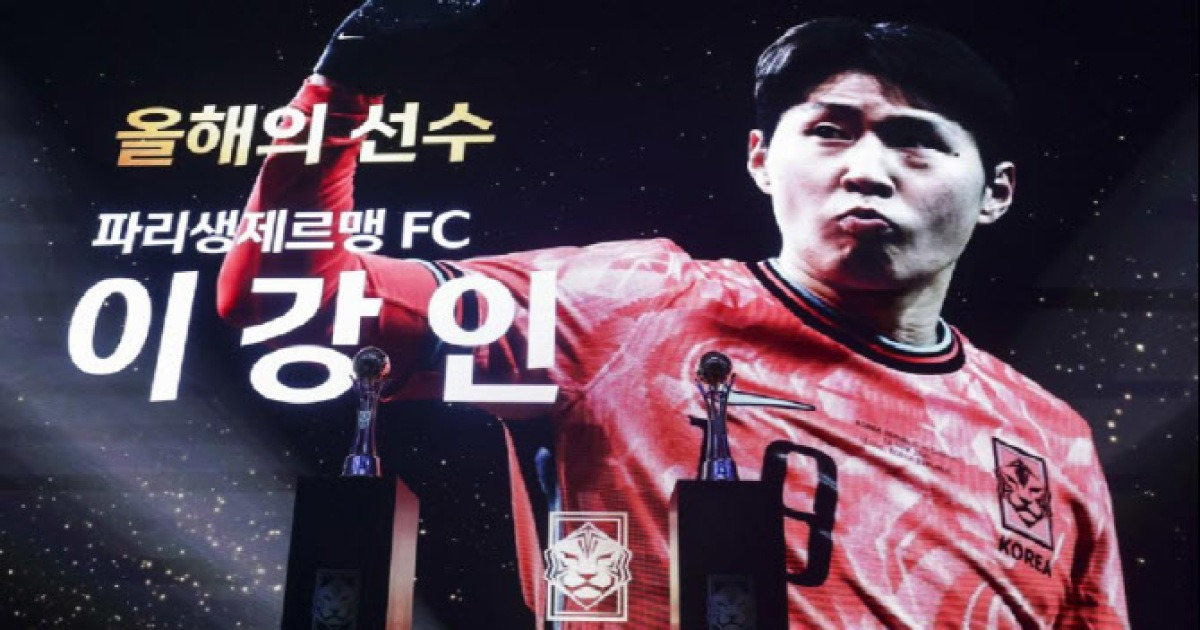 이강인, 손흥민 제치고 생애 첫 KFA '올해의 선수' 선정