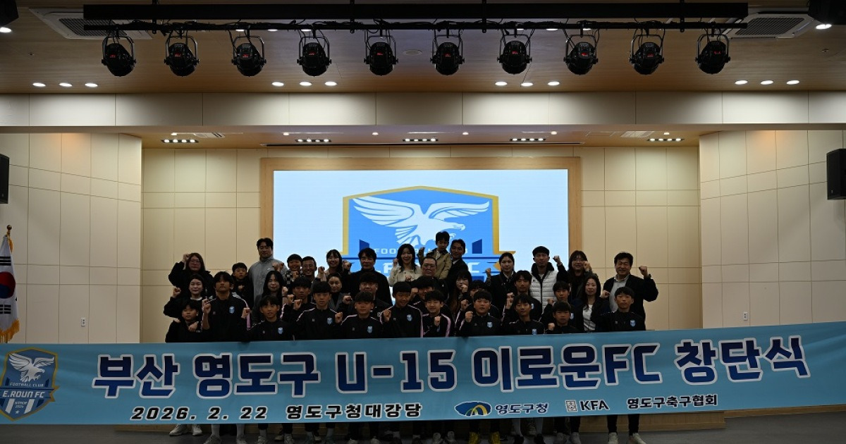 이로운 FC, 공식 창단식 개최... 영도구 청소년 축구 꿈나무들에 새로운 희망