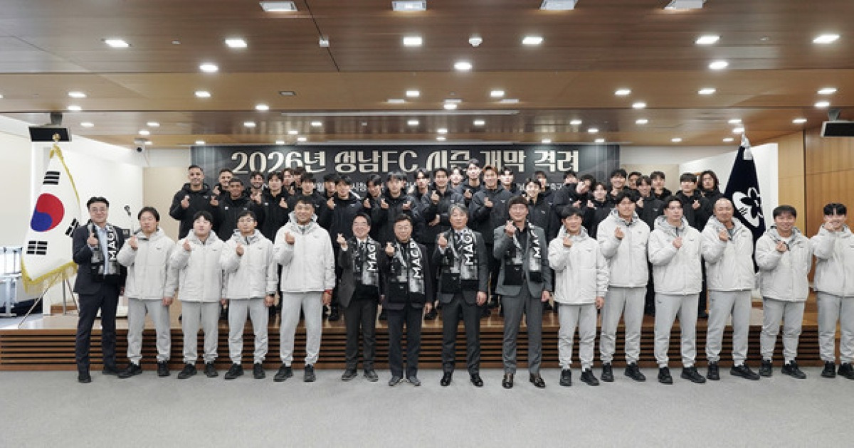 성남FC, 2026시즌을 위한 결속 다지고 원팀 의지 확인