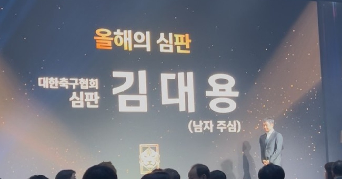 [KFA 어워즈] "굉장히 무거운 상 같다"...여전한 판정 논란 속 '올해의 심판상' 받은 김대용 주심의 소감 눈길