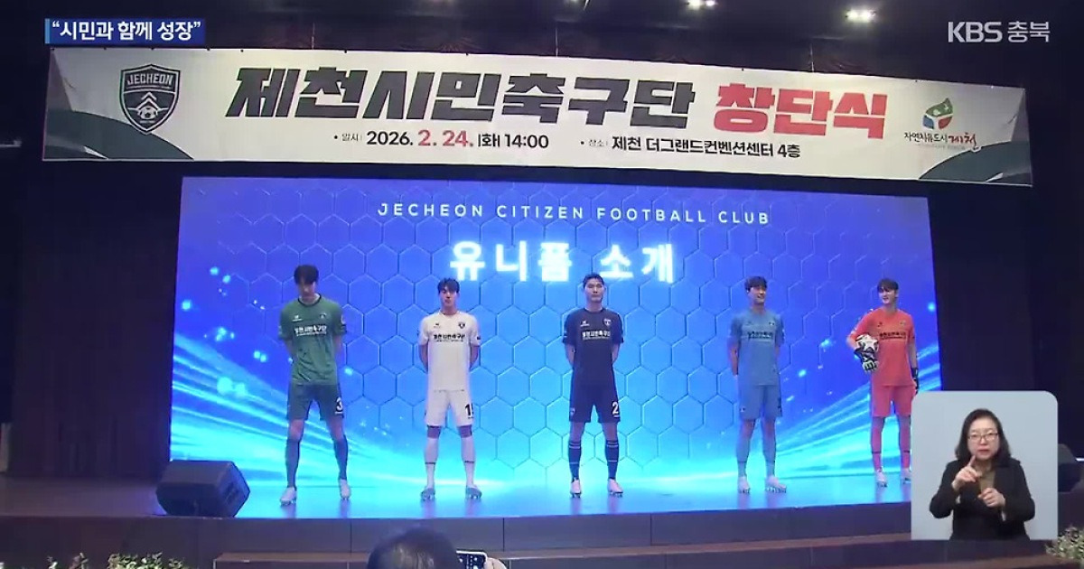 K4리그 제천시민축구단 창단…“시민과 함께”