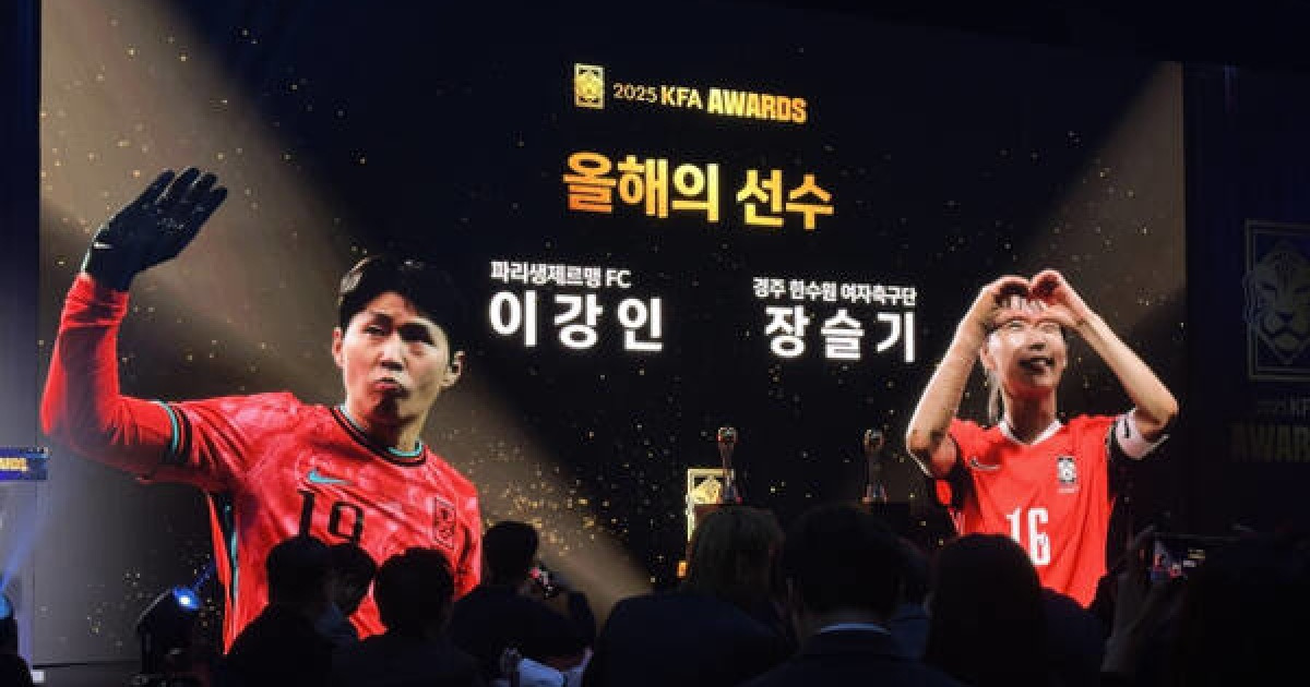 한국 축구坛을 풍미한 스타들, 2025 대한축구협회 어워즈 수상자들
