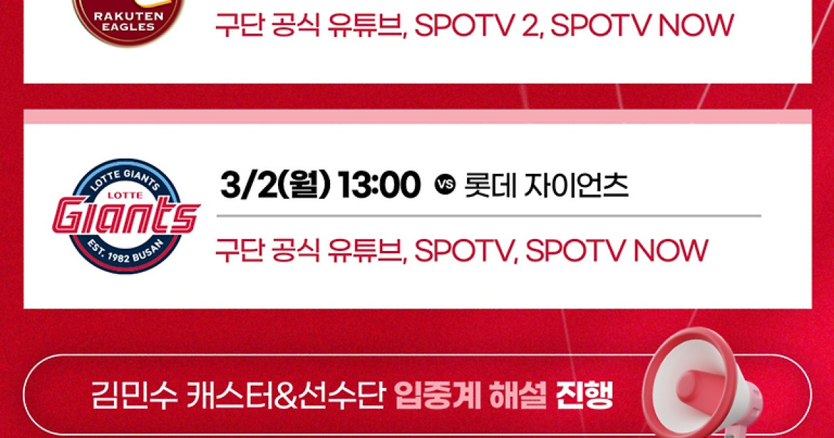 프로야구 SSG랜더스 , 미야자키 2차 스프링캠프 연습경기 생중계