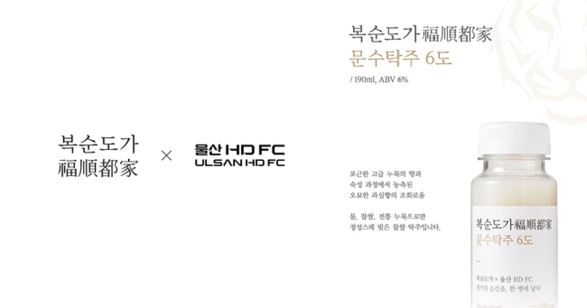 울산 HD, 한국 전통주 브랜드 '복순도가'와 협력... 새로운 F&B 경험 선보여