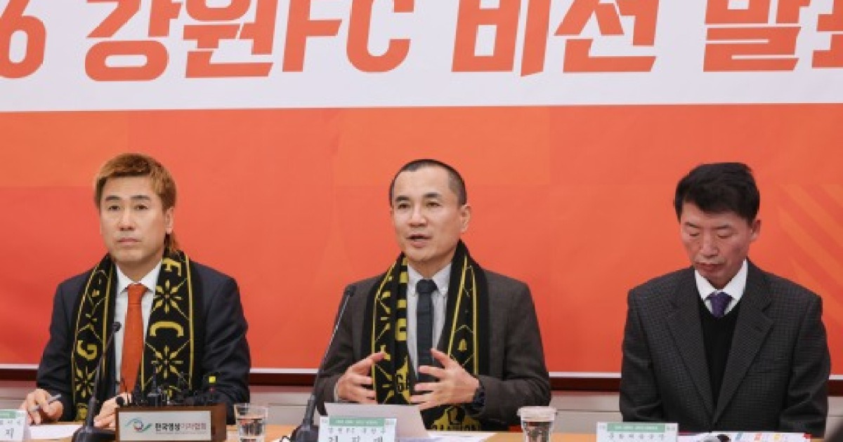 강원FC, 2026 시즌 대거 출사표...도민 응원에 힘입어 K리그1 3년 연속 파이널A 진출 노린다