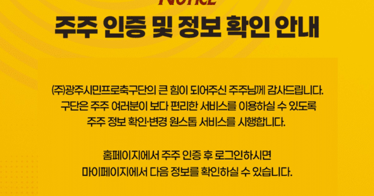 광주FC, 주주 서비스 개선으로 소통 강화