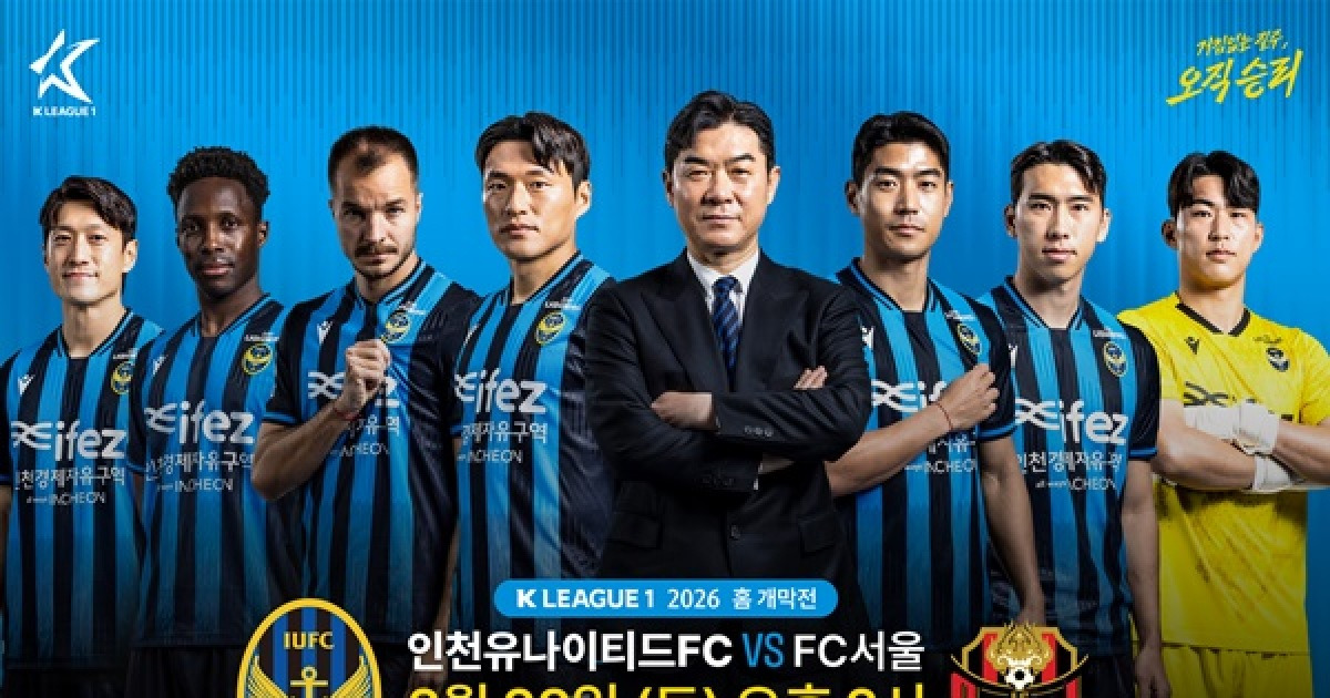 인천유나이티드, K리그1 홈 개막전 대비 본격적인 준비 돌입