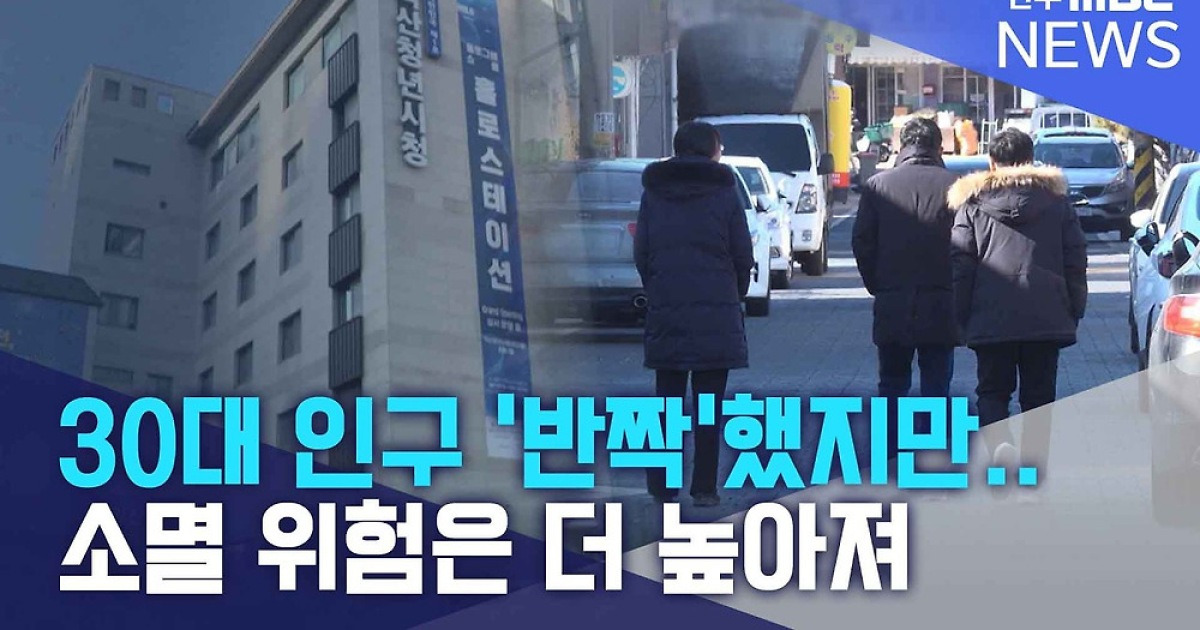 30대 인구 '반짝'했지만.. 소멸 위험은 더 높아져