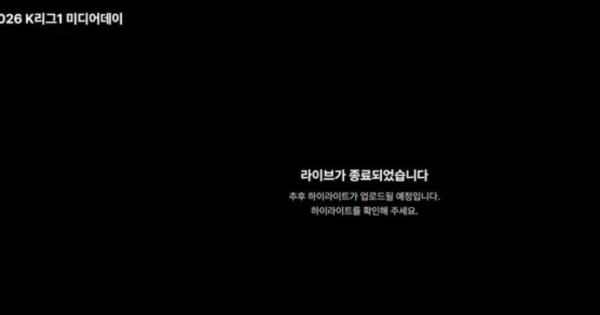 2026 K리그1 개막 미디어데이, 정전으로 인한 생중계 중단 사고 발생