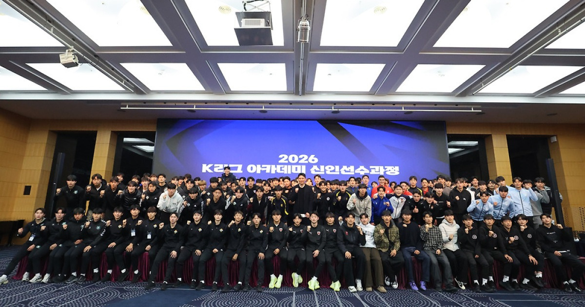 K리그 신인 선수 130명, 프로 생활을 위한 교육 과정 마치다