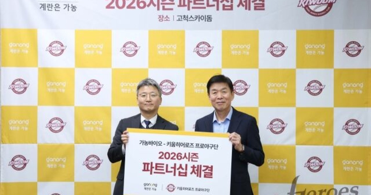 키움 히어로즈, 가농바이오와 파트너십 체결... 새로운 도약의 기회