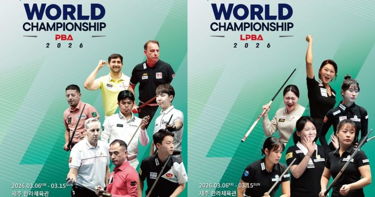 제주에서 열리는 2026 년 PBA-LPBA 월드 챔피언십, 새로운 경기 방식과 최고의 상금 규모로 열린다.