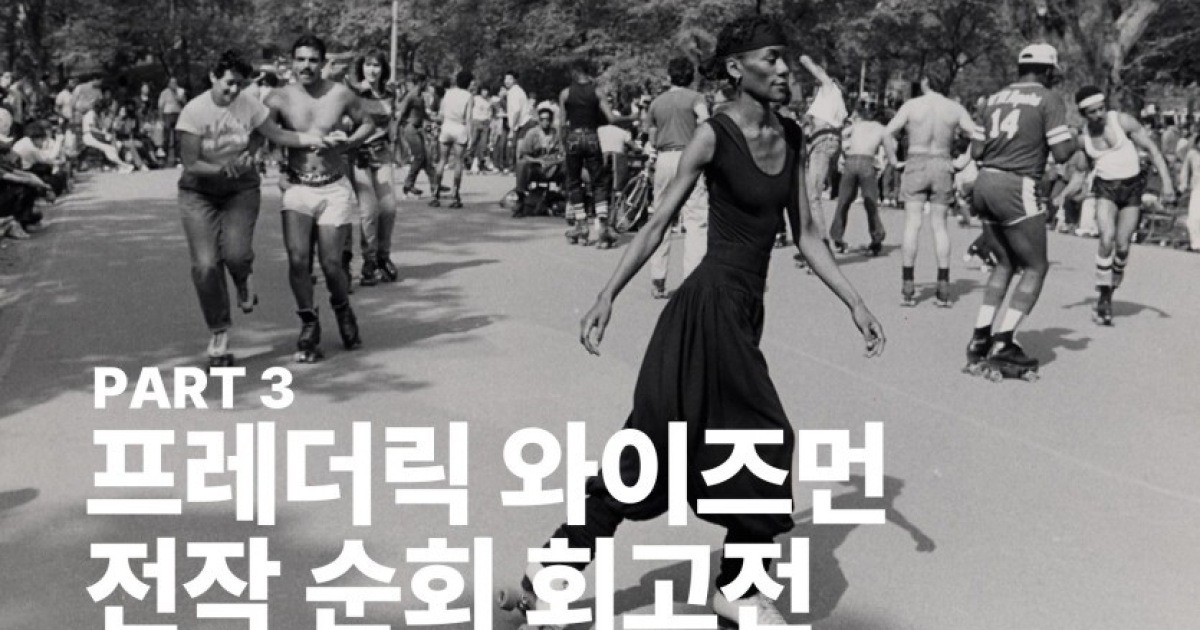 장소의 얼굴로 사회의 결을 읽어내다…프레더릭 와이즈먼 전작 순회 회고전 개최