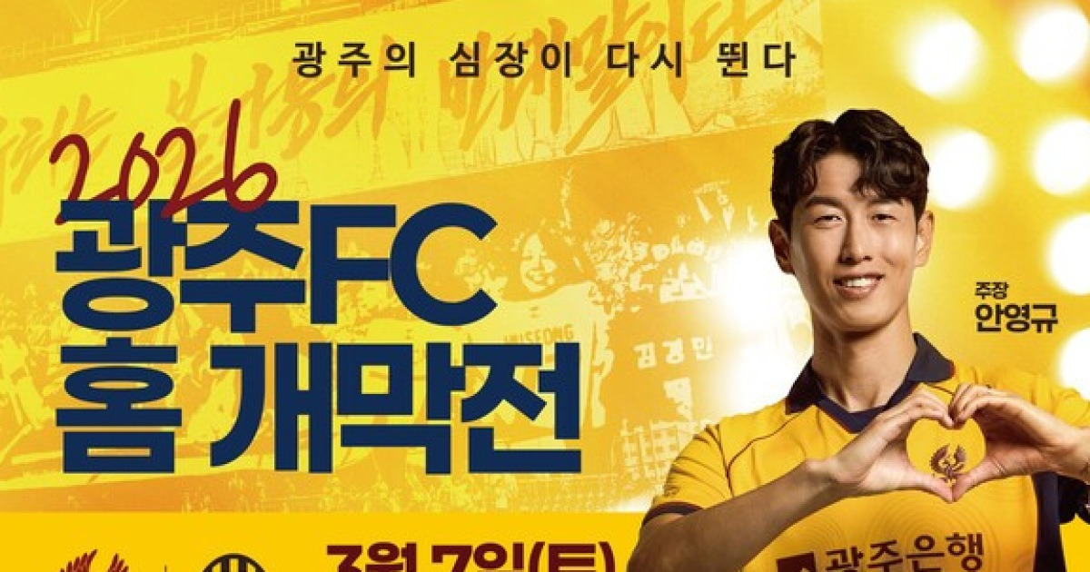 2026 광주 FC 홈 개막전, 다양한 이벤트와 축제로 경기장 활성화 기대