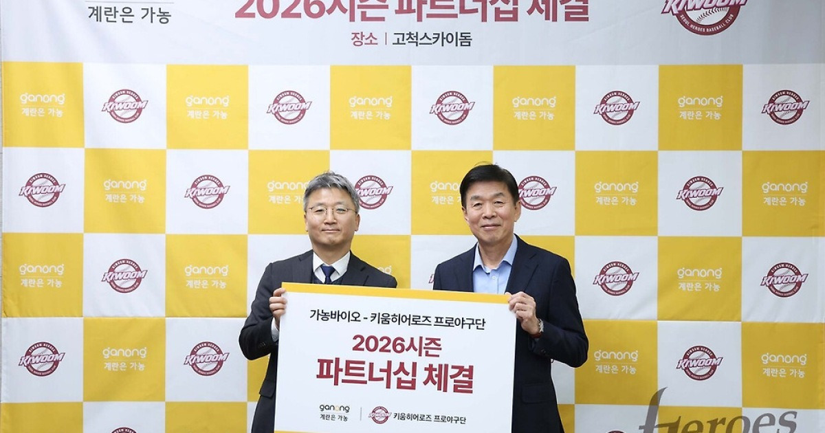 키움 히어로즈, 가농바이오와 함께 새로운 도약