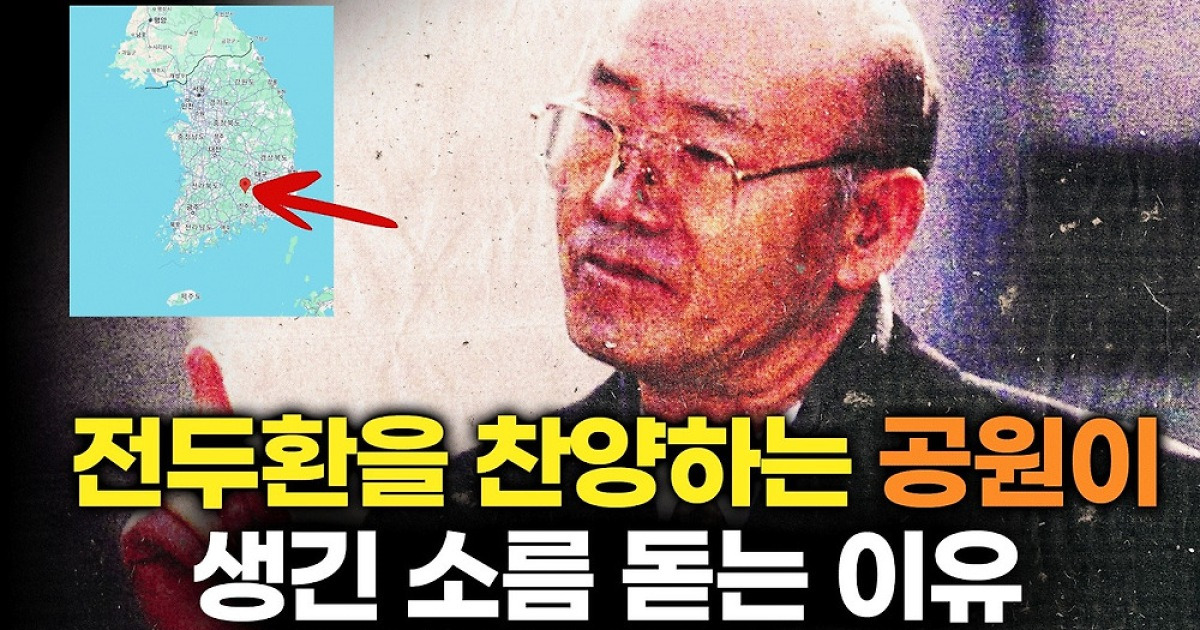 '전두환' 호 따다 붙인 '일해공원' 명칭, 이번에는 바꿔야 하는 이유 [금요일밤]