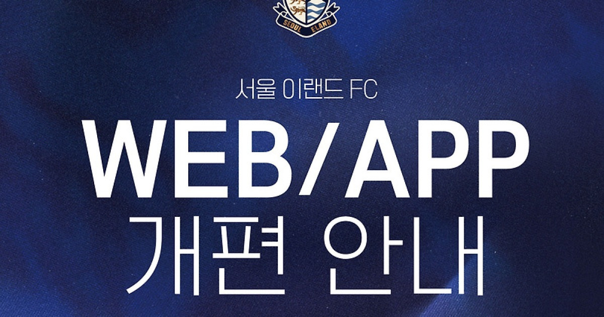 서울 이랜드 FC, 앱 대개편으로 팬 경험 강화