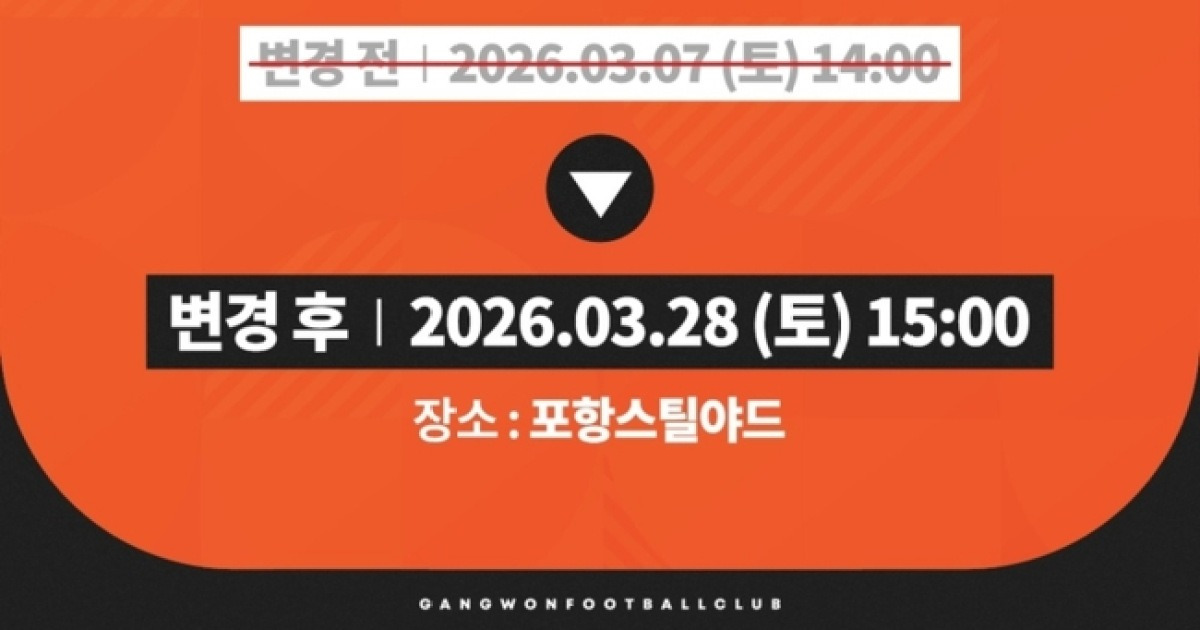 강원FC, K리그1 2라운드 연기... ACL 엘리트 16강 진출 영향은?