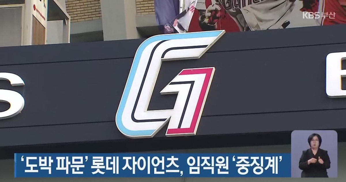 롯데 자이언츠 불법 도박 사태, 중징계 뒤에는อะไร?