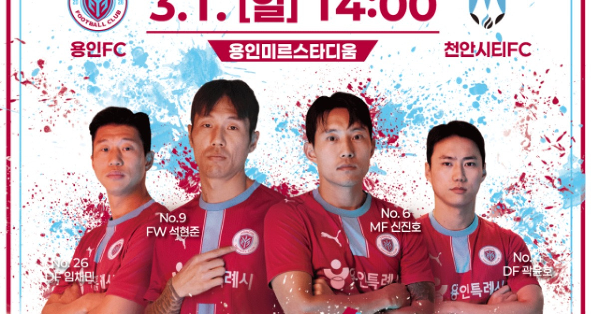 역사적인 창단 첫 경기...'석현준·임채민 등 전격 합류' 용인FC, 다음 달 1일 천안시티전에 '축제형 매치데이' 진행