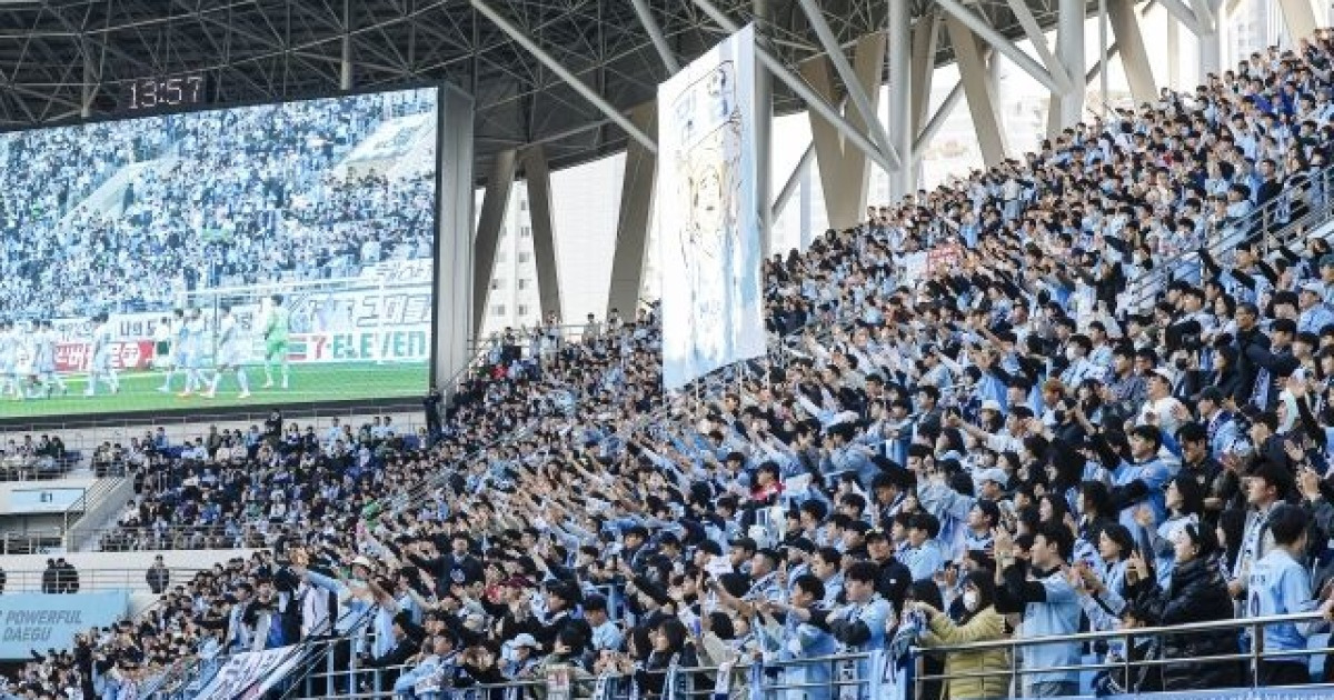 대구FC, 홈 개막전 매진…팬들의 열기 고조