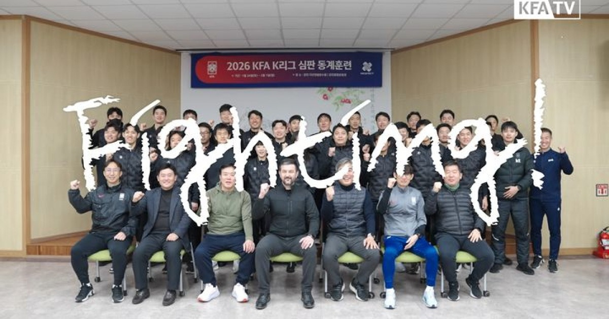 K리그 심판, 새 시즌을 향한 각오 다지다