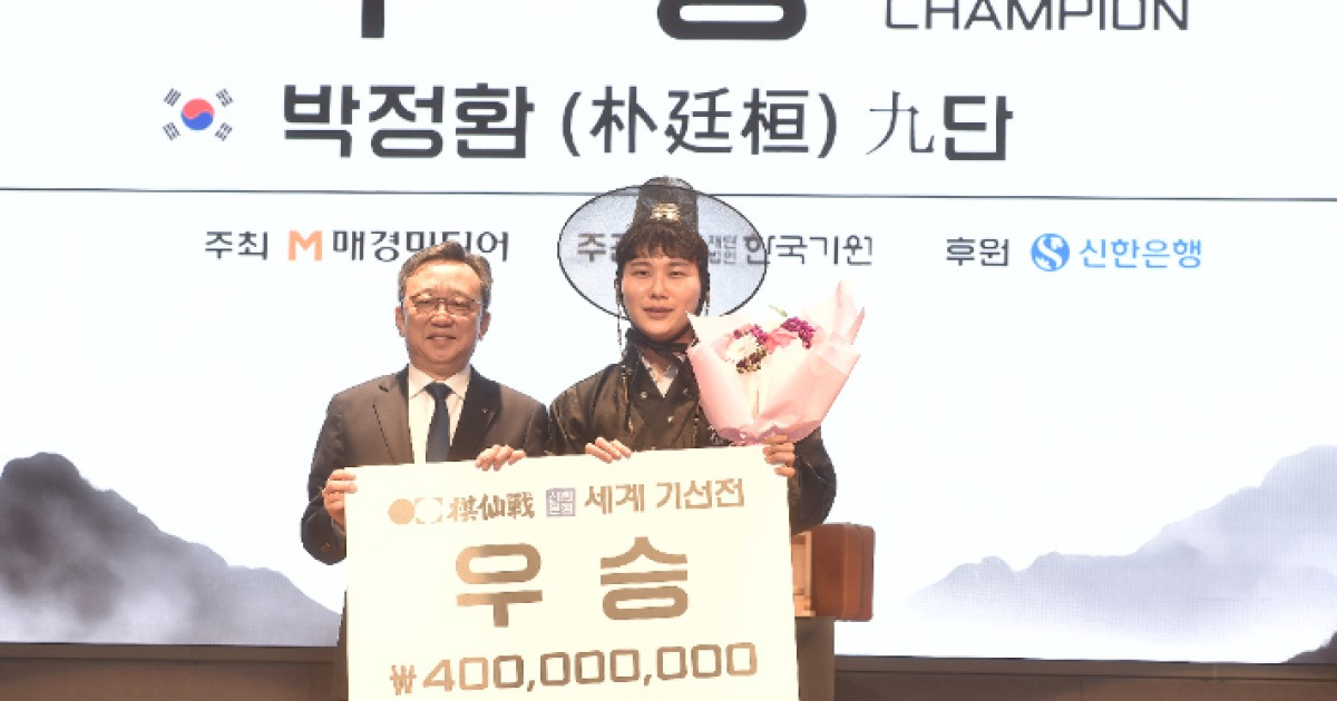 박정환, 4억 번쩍… 신진서 못 오른 '세계기선전' 초대 챔프