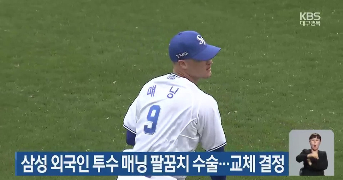 삼성 라이온즈, 맷 매닝 교체 결정...새 외국인 투수 영입 속도 낸다