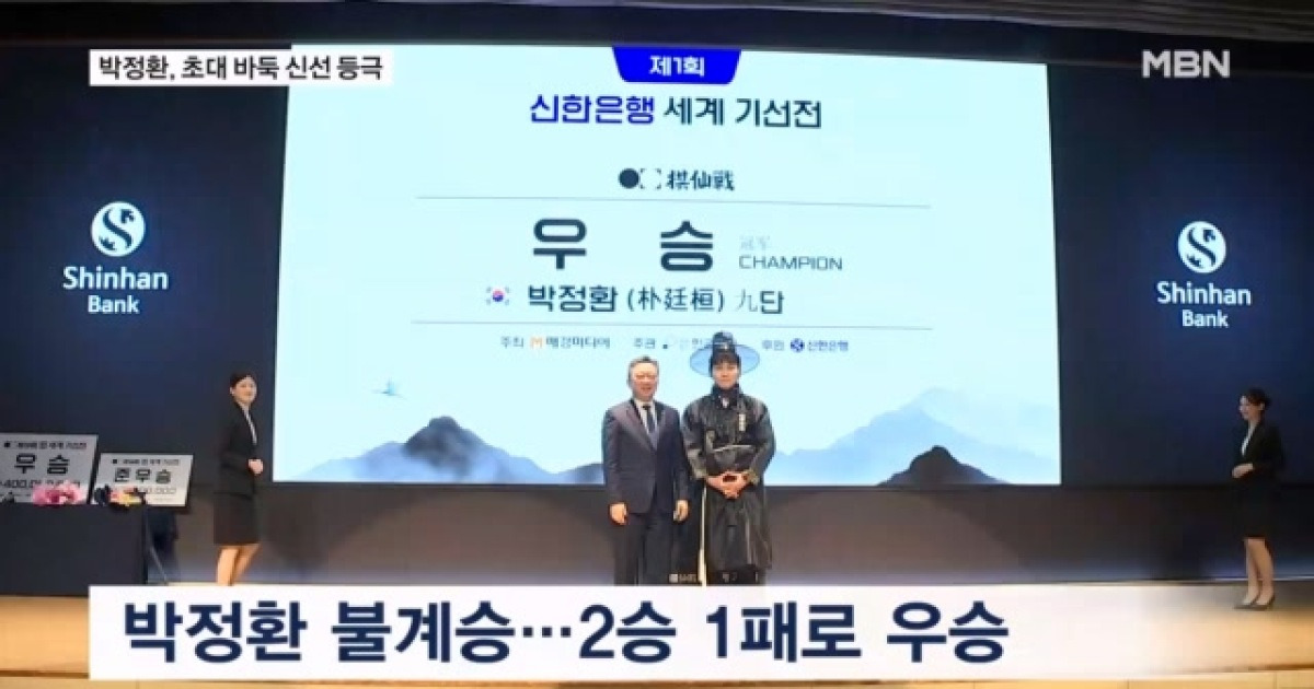 박정환, '초대 바둑 신선' 등극…5년 만의 메이저 정상