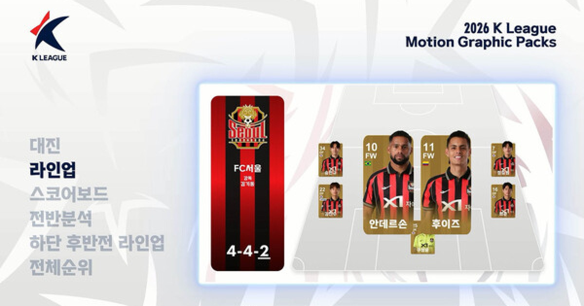 K리그 2026, 중계 그래픽 전면 교체! AI 트래킹·특수 카메라 도입 예고