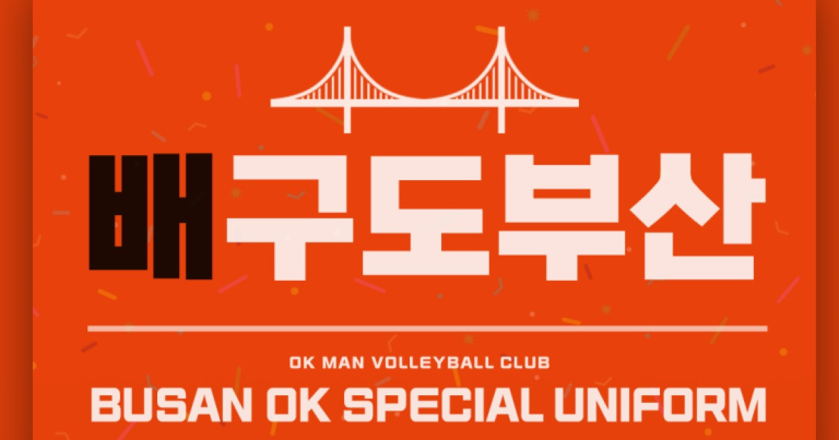OK저축은행, 봄배구 진출 기원 '배구도 부산' 스페셜 유니폼 착용
