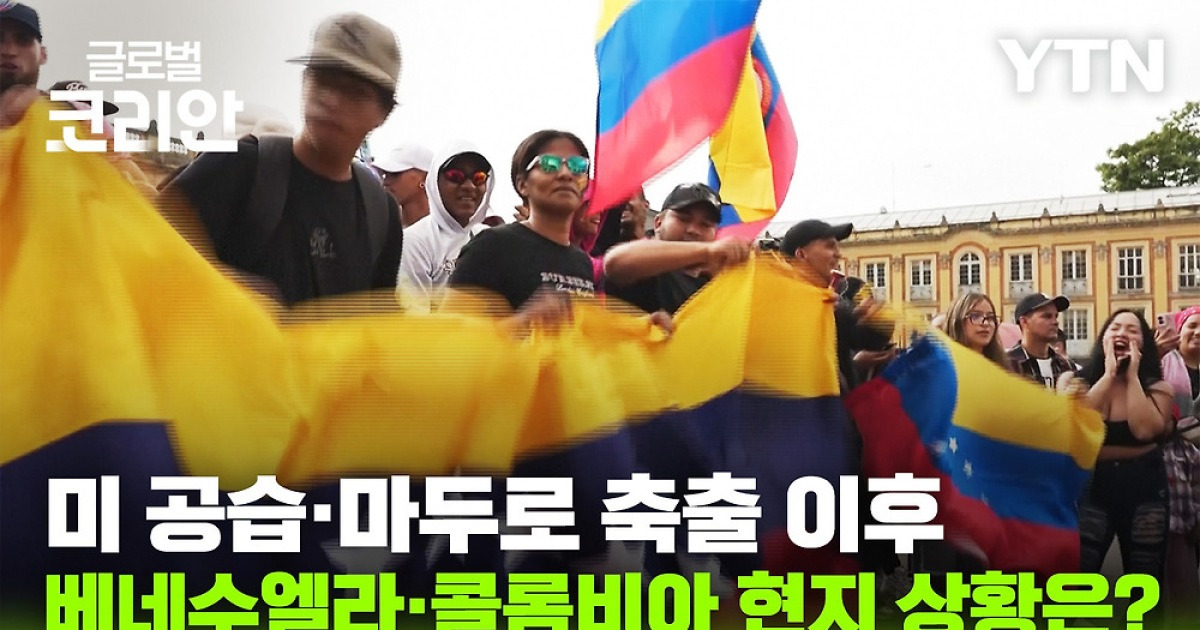 마두로 축출 이후 남미 정세 요동…콜롬비아도 긴장