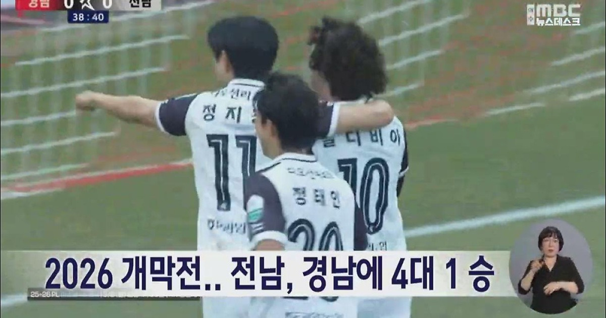 2026 K리그2 개막전, 전남 드래곤즈의 기대작