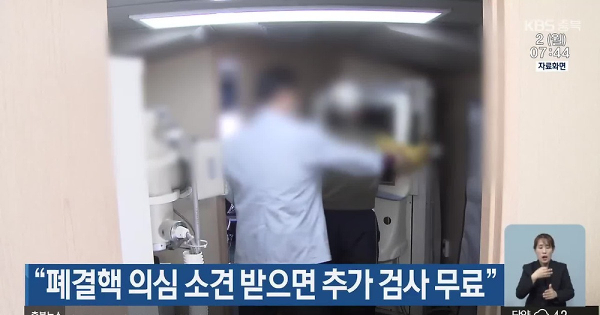 “폐결핵 의심 소견 받으면 추가 검사 무료”