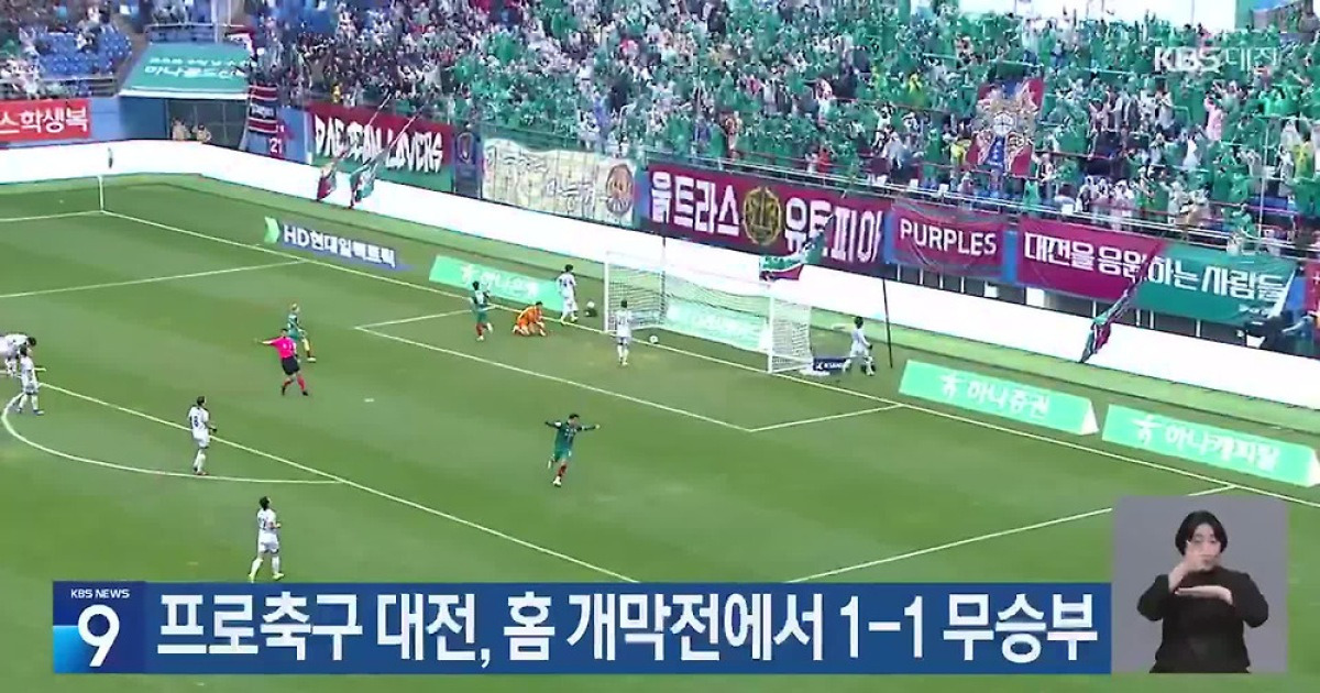 K리그 1 개막전, 대전하나시티즌의 아쉬운 무승부