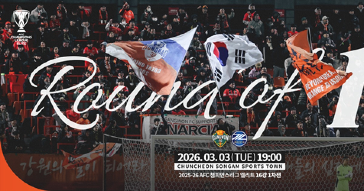 강원FC, 아시아 챔피언스 리그 16강 진출에 따른 전략과 준비