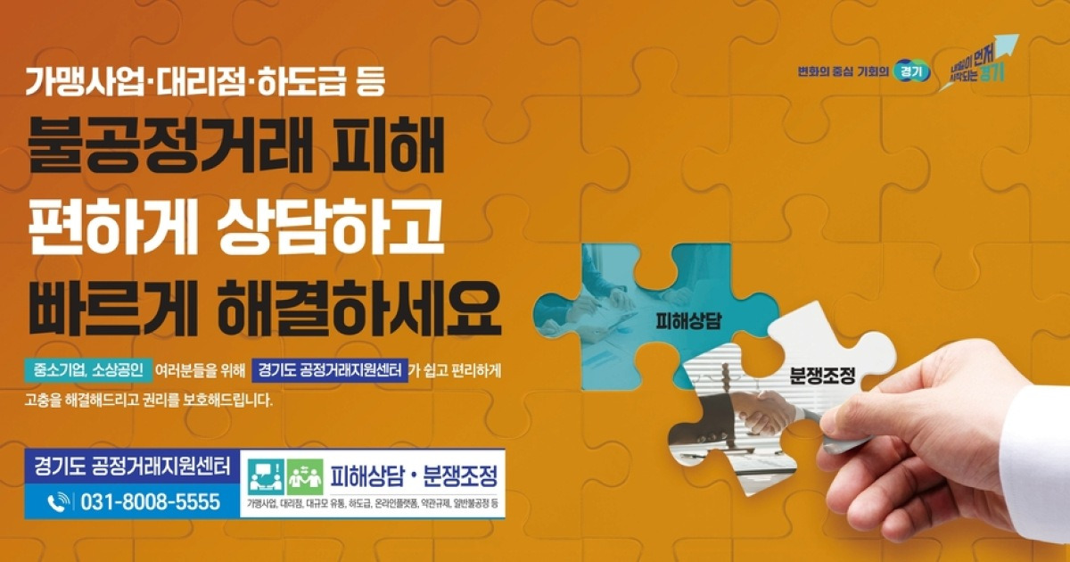 경기도 내 가맹거래 분쟁 4건 중 1건 ‘가맹본부 지위 남용’