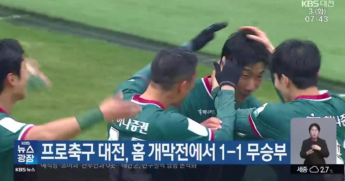 대전하나시티즌, FC안양과 홈 개막전 무승부